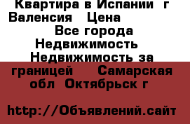 Квартира в Испании, г.Валенсия › Цена ­ 300 000 - Все города Недвижимость » Недвижимость за границей   . Самарская обл.,Октябрьск г.